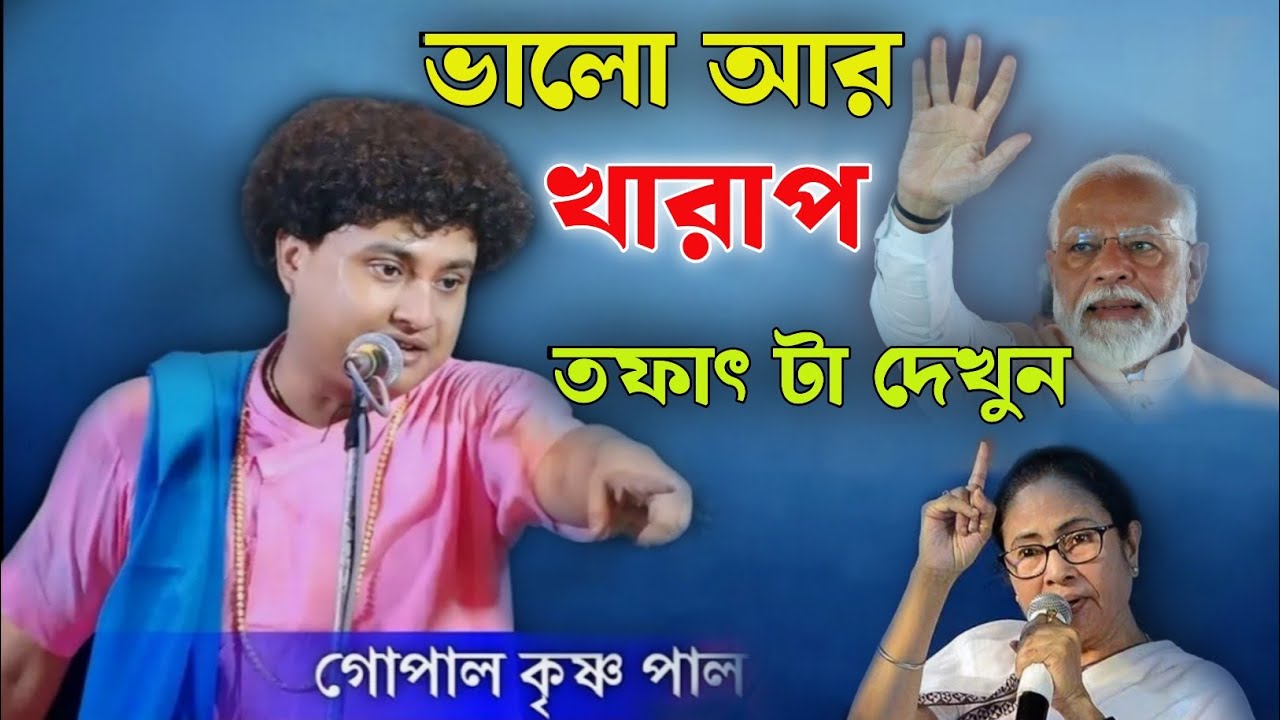 কি কান্ড!ভালো আর খারাপ তফাৎ টা দেখুন।কবে বুঝবেন।গোপাল কৃষ্ণ পাল। gopal krishna pal kirtan।