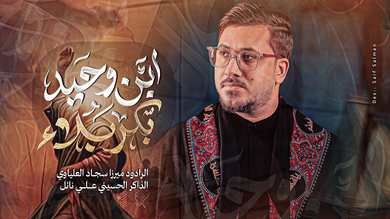 ابنج وحيد بكربلاء #يمه_يمه | ميرزا سجاد العلياوي | موكب الحر الرياحي - الناصرية