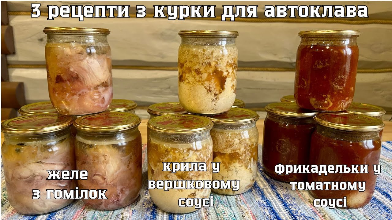 3 смачні заготовки з курки в автоклаві | Готую все за один раз