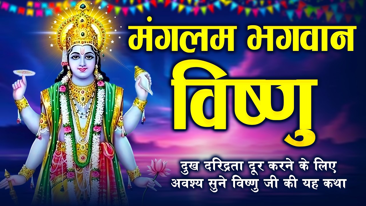 Powerful Vishnu Mantra for Success - मंगलम भगवान विष्णु - Mangalam Bhagwan Vishnu - Spiritual Mantra