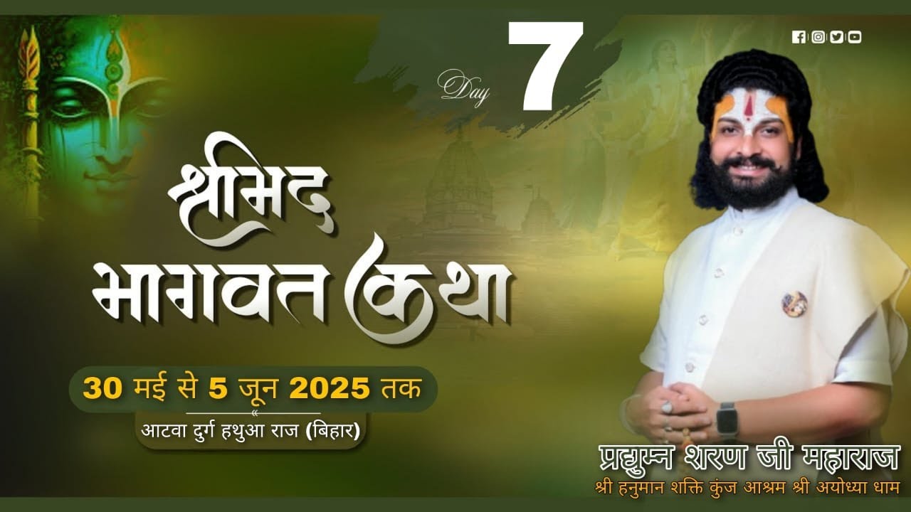 Live- 7 | Shrimad Bhagwat katha | Pt. P.Pradyumn Ji Maharaj | अटवा दुर्ग हथुआ  जिला गोपालगंज (बिहार)