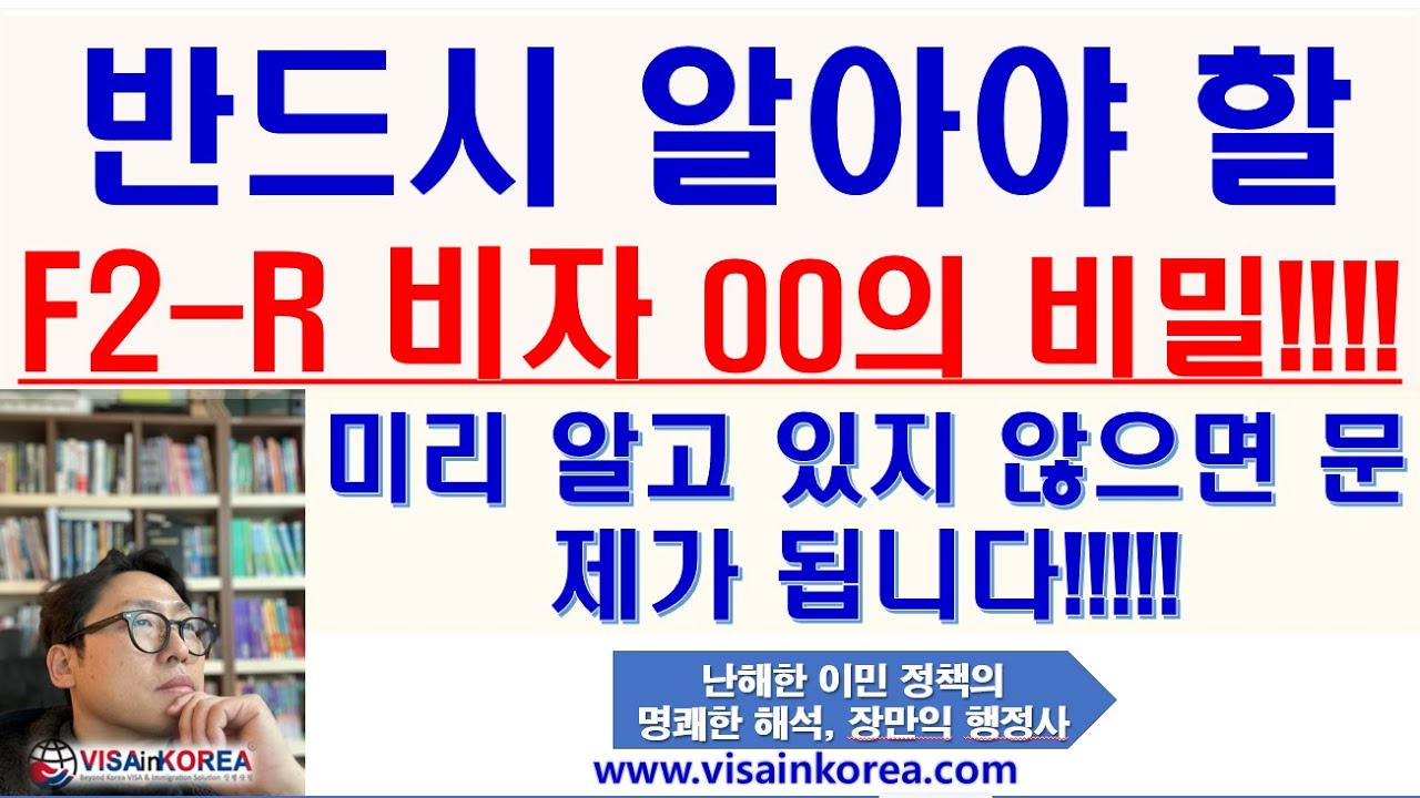 반드시 알아야할 F-2-R 비자 연장의 비밀, 미리 확인하지 않으면 큰일 날 수 있습니다-장행닷컴 행정사 VISA in KOREA