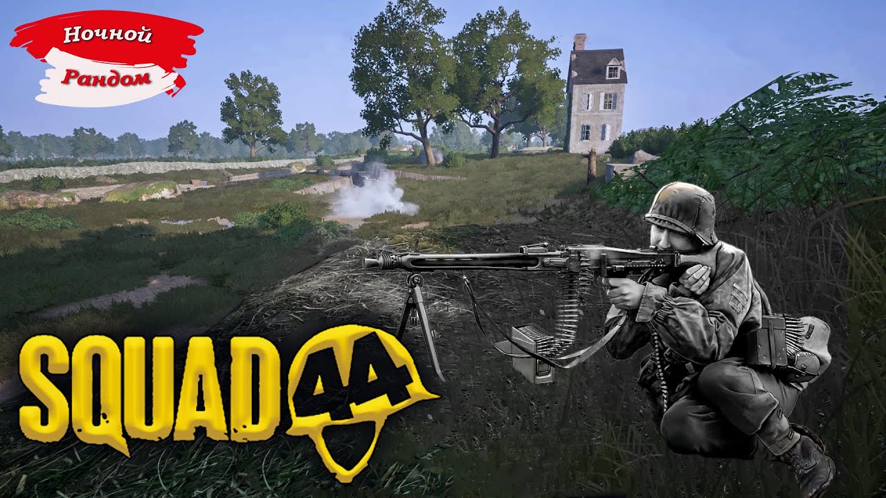 Squad 44 / Post Scriptum  / Ночной рандом / Русскоязычное сообщество