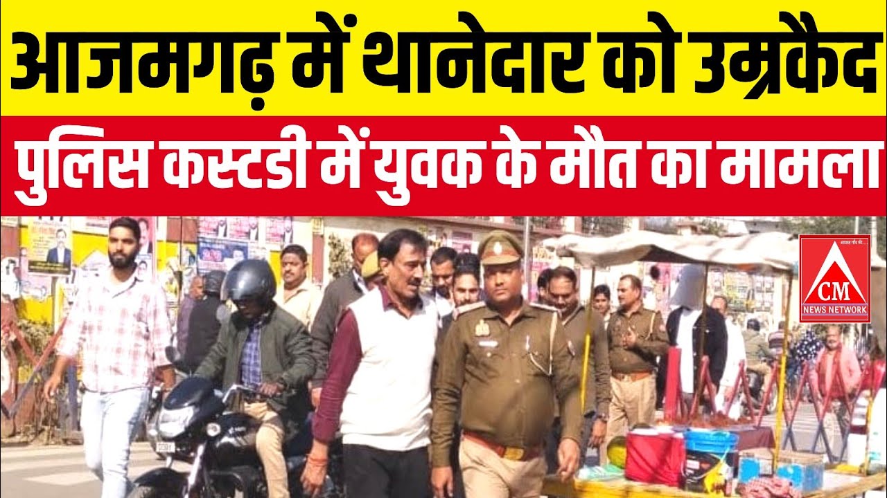 आजमगढ़ में थानेदार को उम्रकैद पुलिस कस्टडी में युवक के मौत का मामला 
