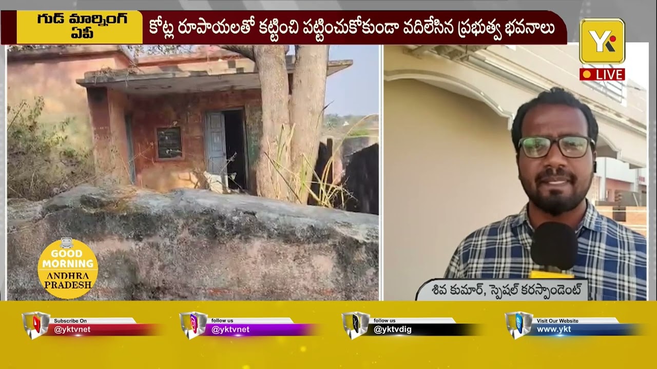 Chittoor Govt Buildings Neglect: మందుబాబులకు అడ్డాగా మారిన మామడుగు పంచాయతీ కార్యాలయం..!| #yktv