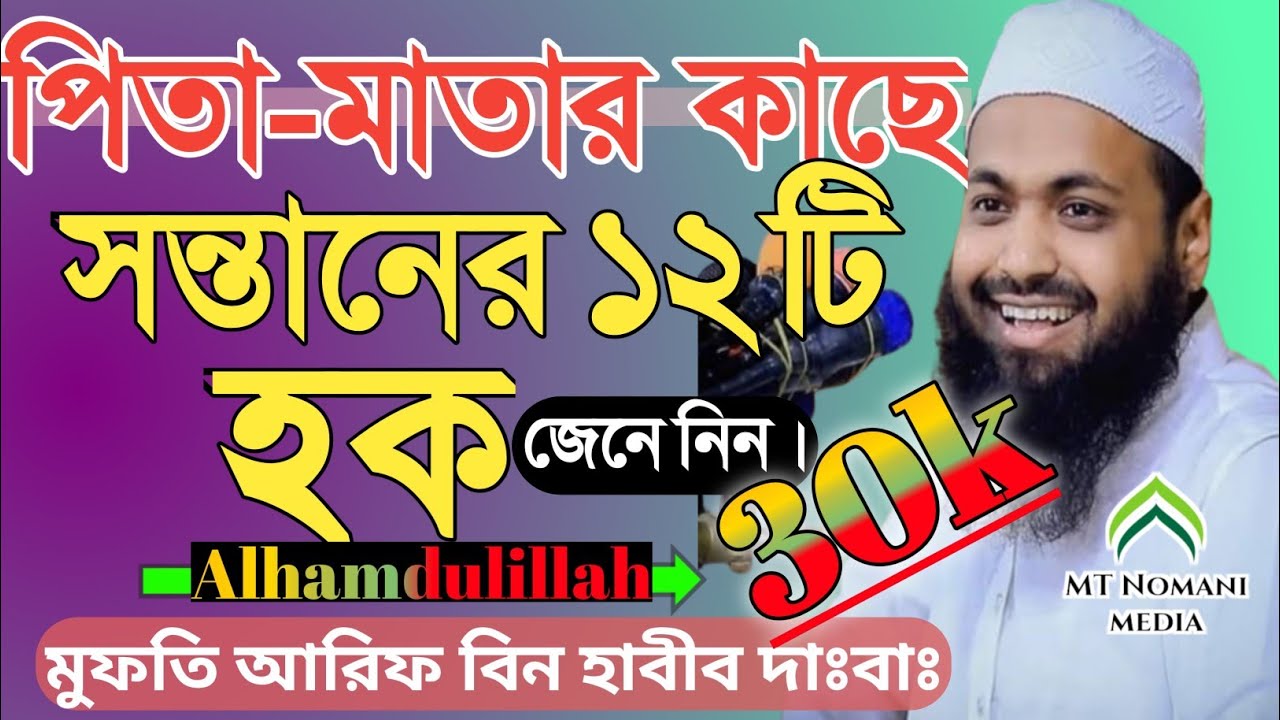 পিতা মাতার কাছে সন্তানের ১২টি হক।সন্তানের প্রতি পিতামাতার ১২টি দায়িত্ব।আরিফ বিন হাবীব Arif bin habib