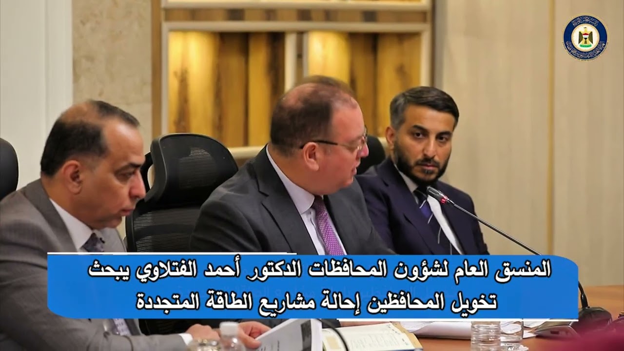 الهيأة العليا للتنسيق بين المحافظات تبحث تخويل المحافظين احالة مشاريع الطاقة المتجددة