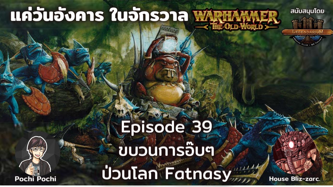 Lizardman รวมทัพพลังอ๊บอ๊บใน Fantasy // แค่วันอังคารในจักรวาล WH Podcast # 39