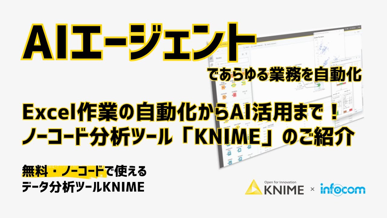 Excel作業の自動化からAI活用まで！ノーコード分析ツール「KNIME」のご紹介　～AIエージェントであらゆる業務を自動化～