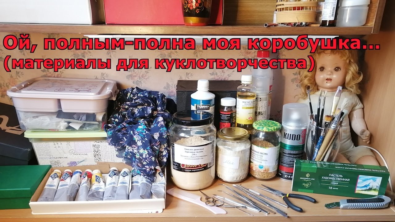 Ой, полным-полна моя коробушка (материалы для куклотворчества)