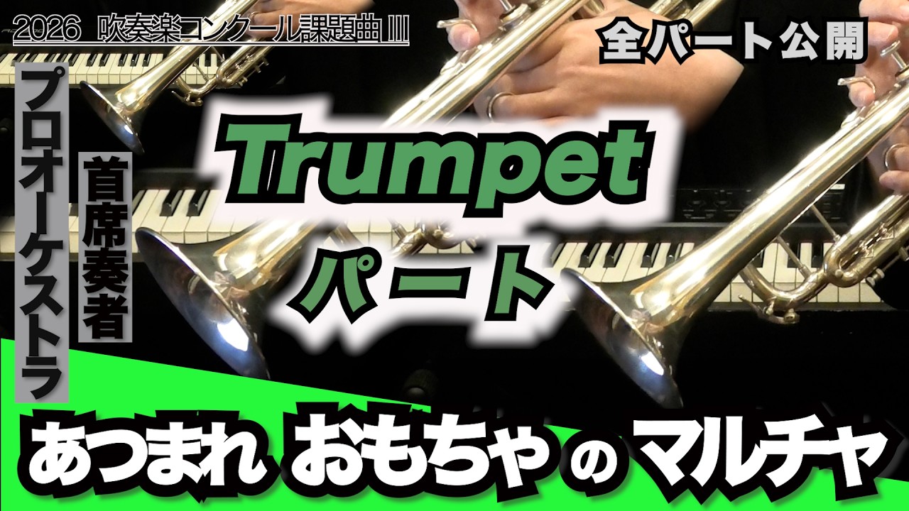 【トランペット1&2&3】あつまれ おもちゃのマルチャ！(全日本吹奏楽コンクール2026年度 課題曲Ⅲ)