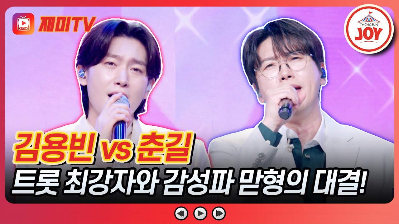 [#사랑의콜센타] 절대 짓밟히지 않을 최고령 형님 한 번에 뽑아내는 김용빈 '영영' vs 춘길의 '엄마의 노래'♪ #TVCHOSUNJOY (TV CHOSUN 250918 방송)