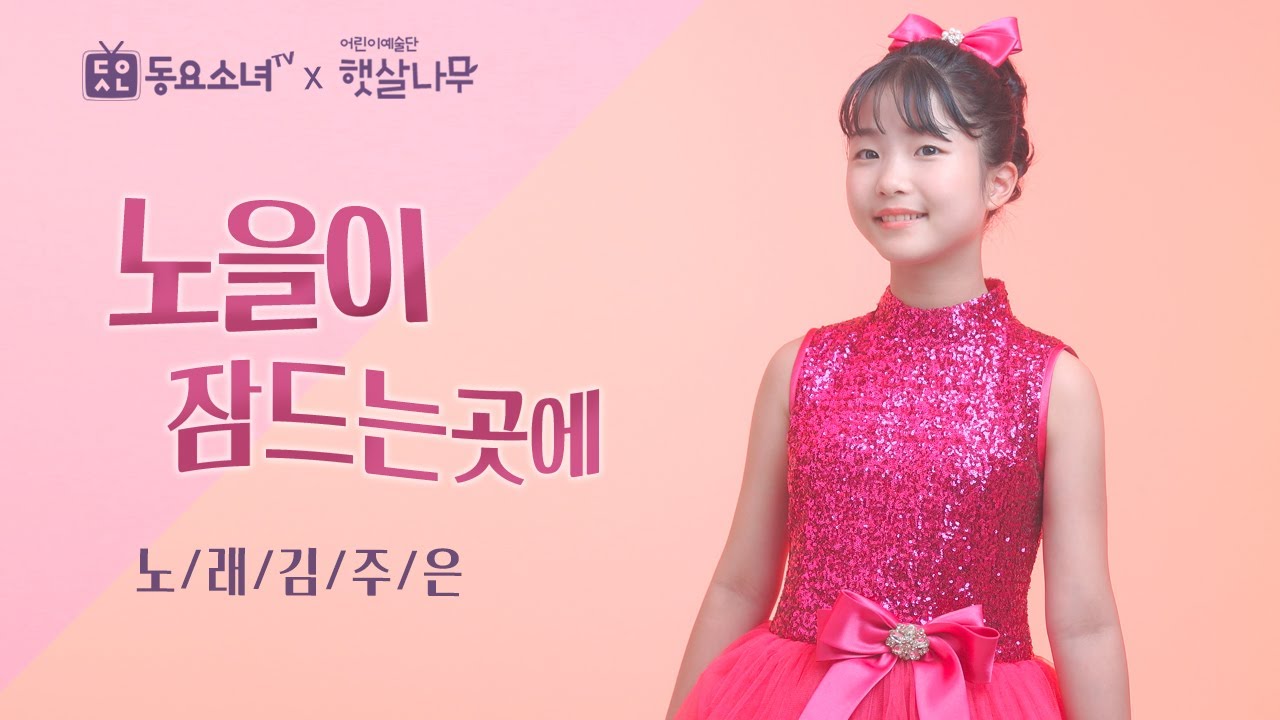 노을이 잠드는 곳에ㅣ김주은ㅣ힐링감성동요ㅣ초등학교동요최신동요ㅣ서정동요ㅣ인기동요ㅣ동요소녀TV l 가사포함
