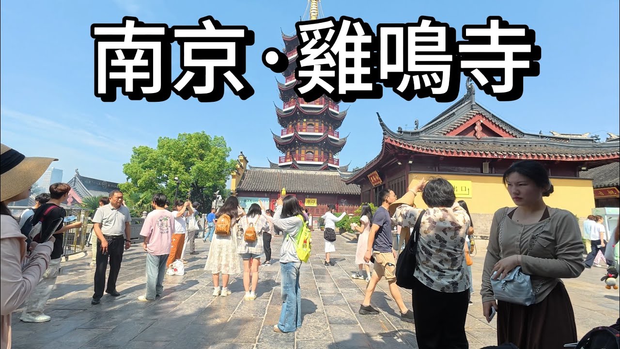 南京雞鳴寺，距今已有1700多年歷史，是南京最古老的梵剎之一，素有“南朝第一寺”之稱。