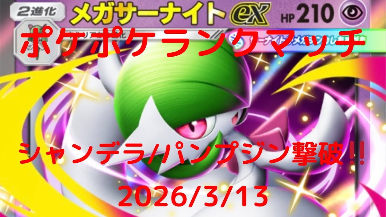 【ポケポケ】メガサーナイトexデッキ！本日のランクマッチ！ 2026/3/13