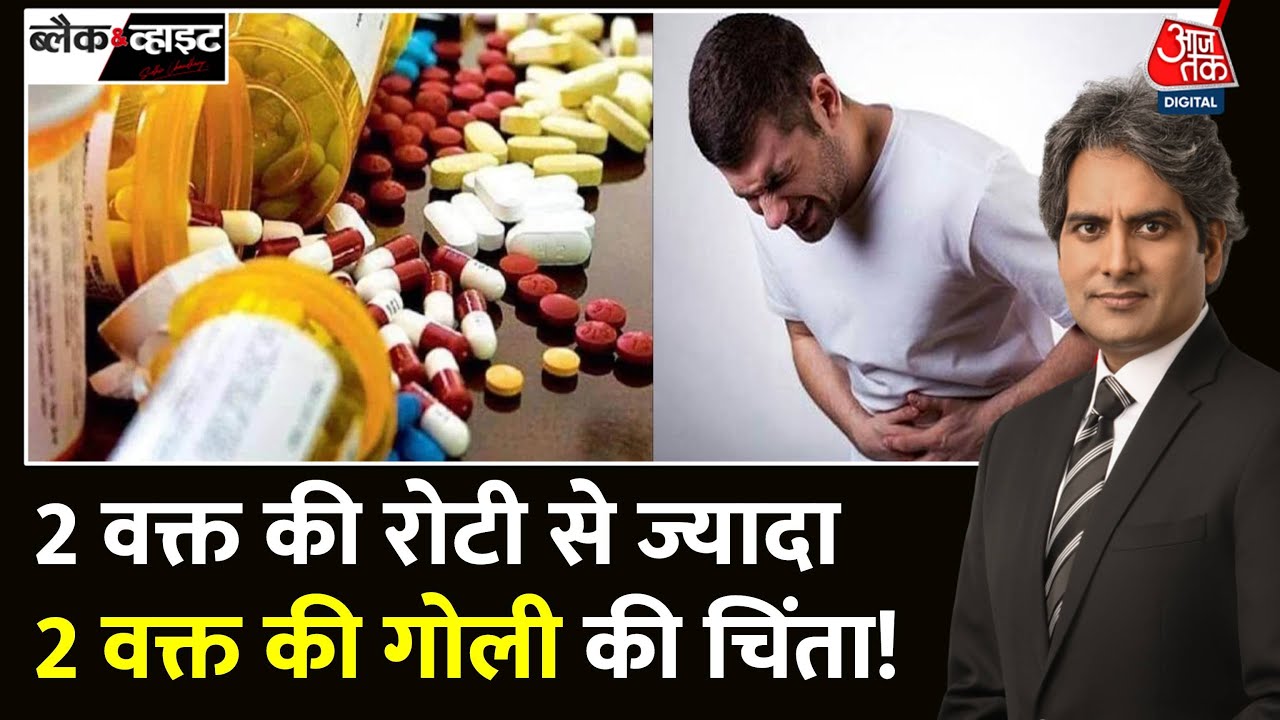 Black and White: अमीर-गरीब सब बीमार! | Adverse Health Effects of Antacids | Jan Aushadhi | Aaj Tak