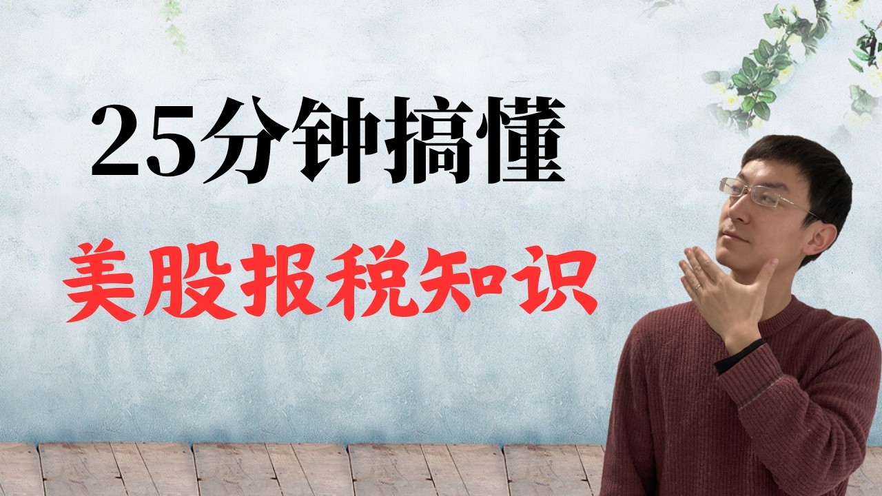 美股报税最全讲解：税损收割，Wash Sale，短期和长期盈利的区别！为您省下真金白银