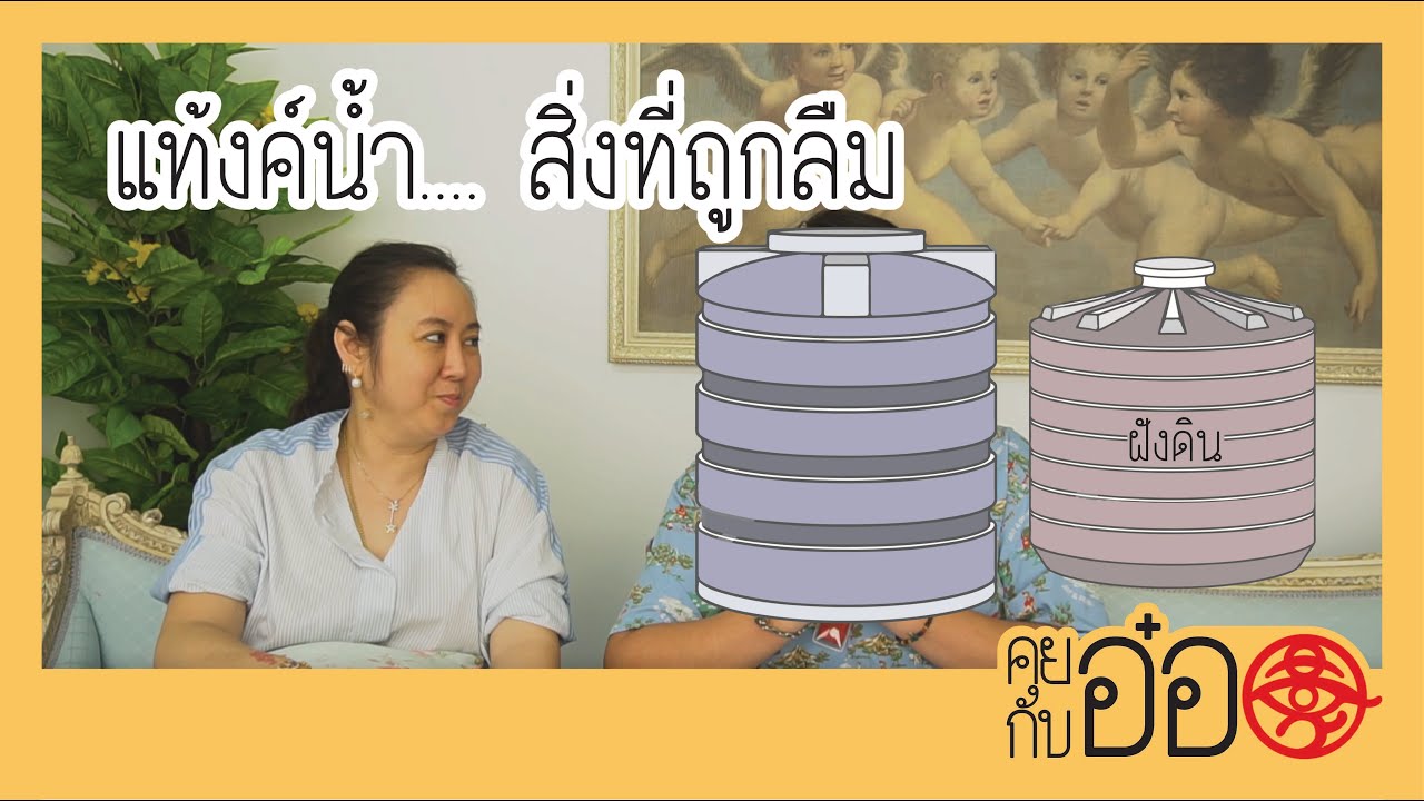 แท้งค์นํ้าส่งผลต่อฮวงจุ้ยอย่างไร(คุยกับอ๋อ)