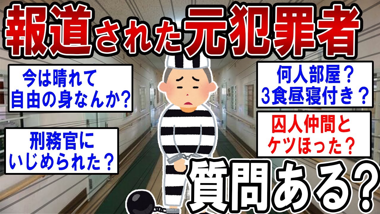 実名報道された元犯罪者だけど何か質問ある？