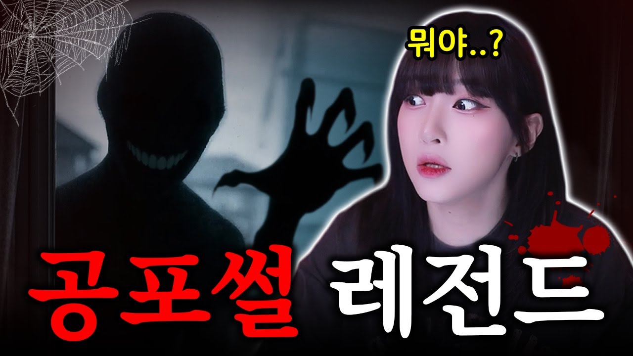 밤에 혼자 보는 것은 추천하지 않습니다