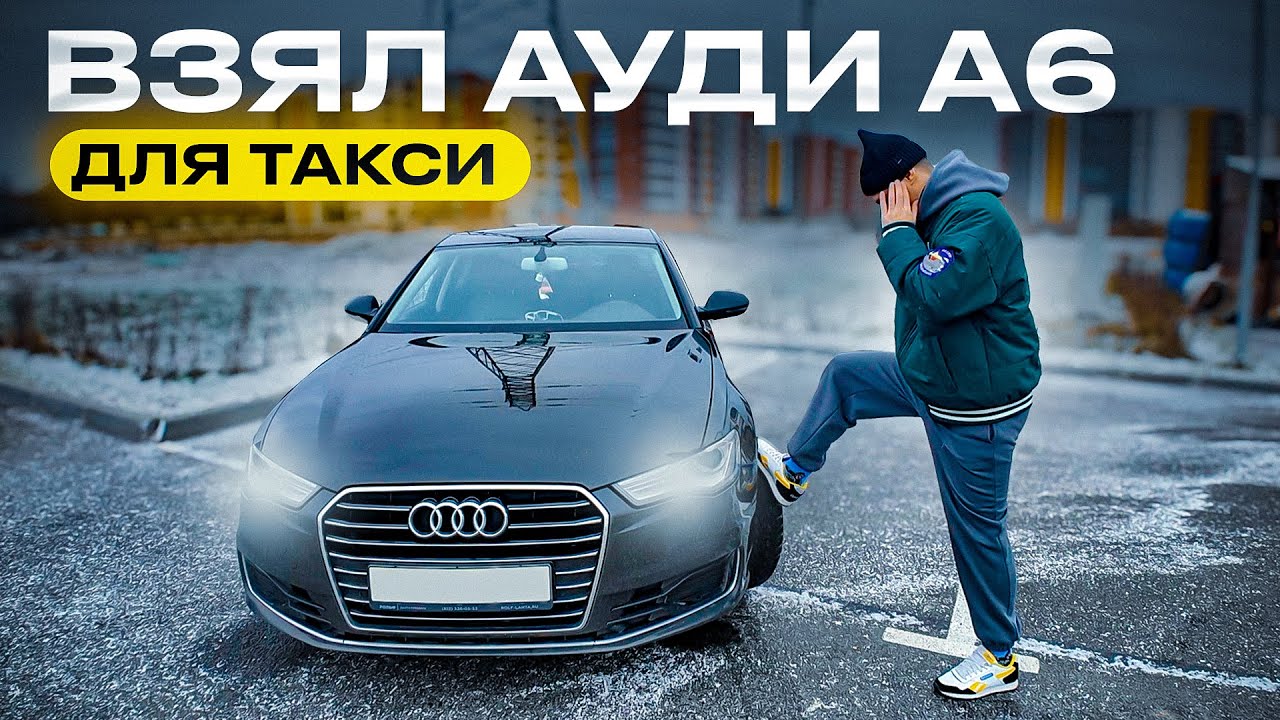 Ауди А6 и работа в такси - ОНА ТЕБЯ СЪЕСТ!!! Комфорт плюс на Ауди А6 / ТИХИЙ