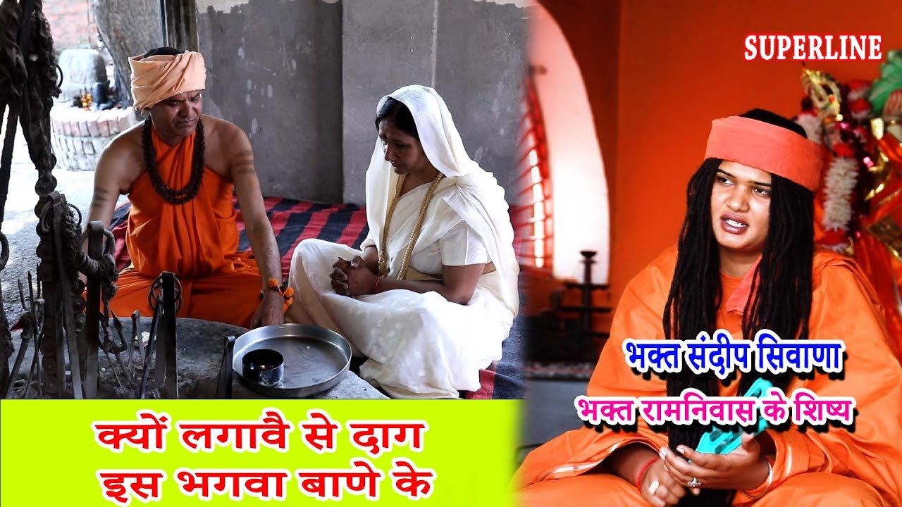 क्यों लगावै से दाग इस भगवा बाणे के  SANDEEP BHAGAT SIWANA | KYU LAGAAWE SE DAAG IS BHAGWA BAANE MEIN