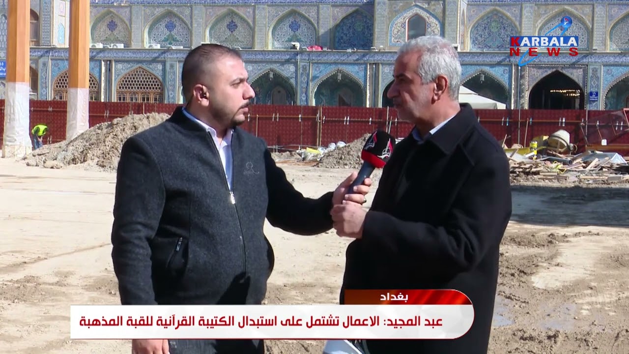 بغداد – تنفيذ مشروعات كبيرة في العتبة الكاظمية المقدسة وتقدم بنسب الإنجاز فيها