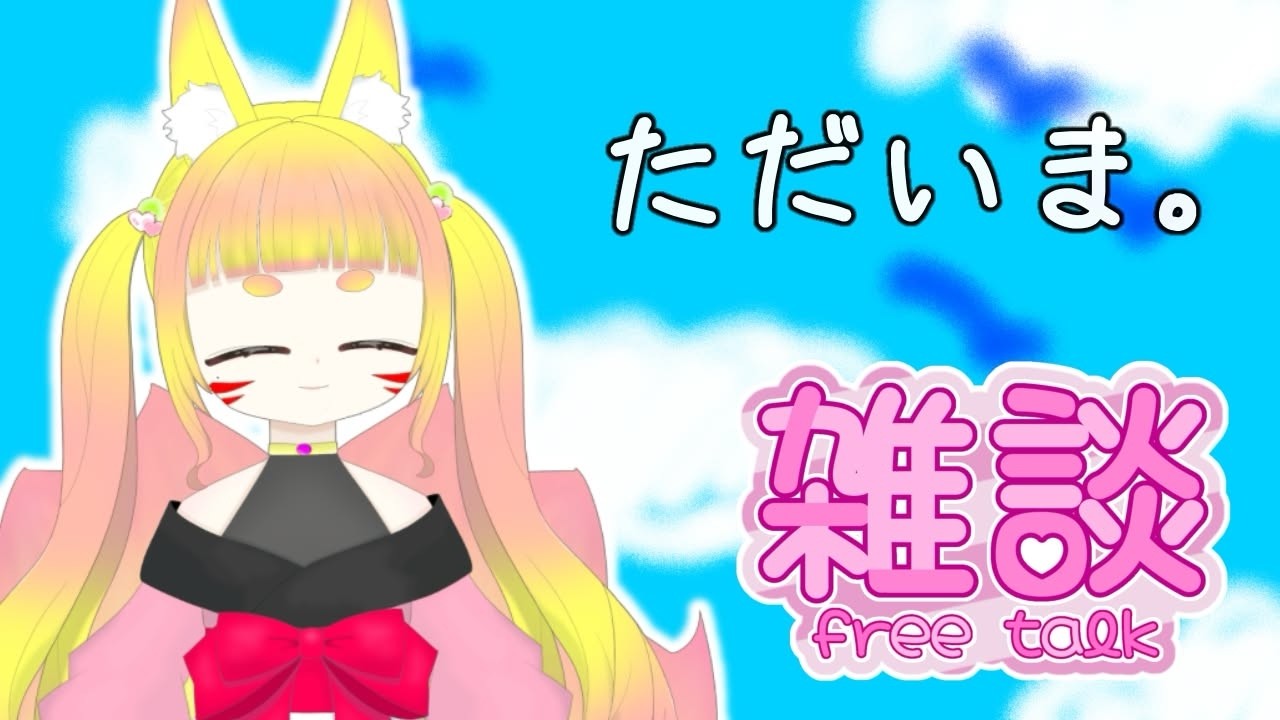【雑談】お久しぶりですね