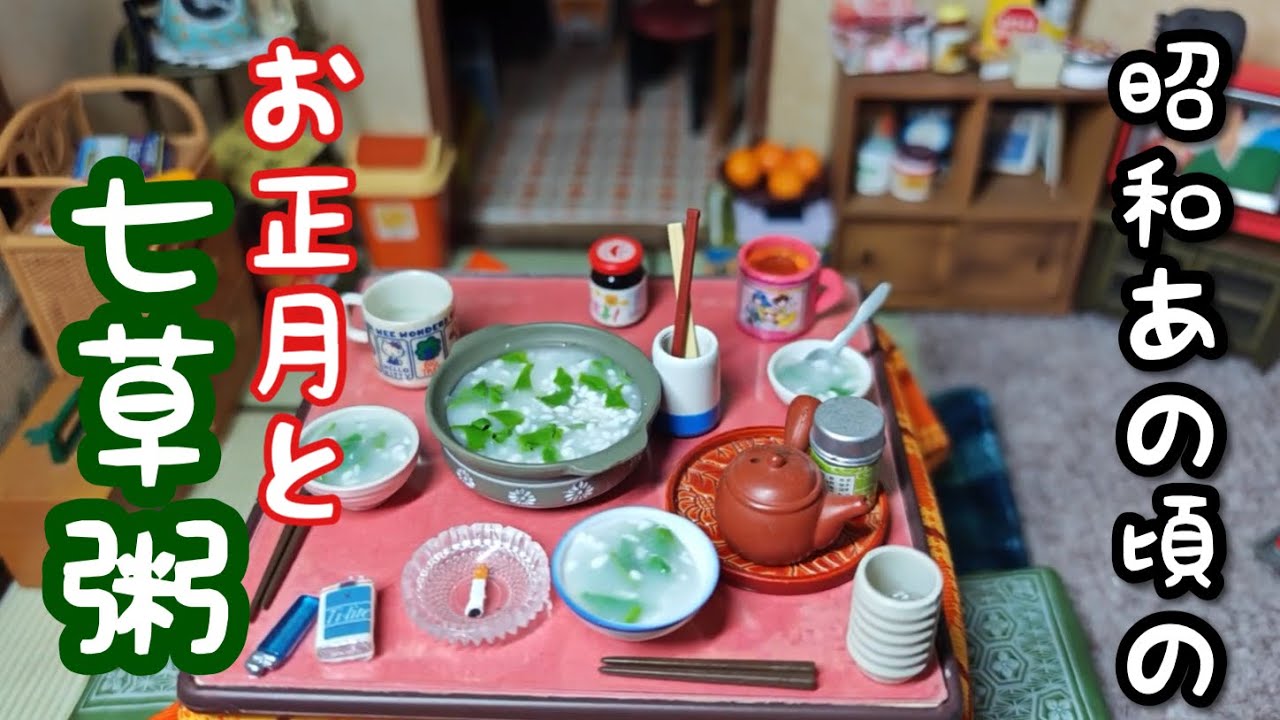 【昭和時代】冬休みは終わった／一家に一台のテレビとこたつ／お正月からの七草粥