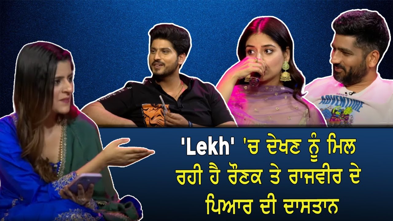 'Lekh' 'ਚ ਦੇਖਣ ਨੂੰ ਮਿਲ ਰਹੀ ਹੈ ਰੌਣਕ ਤੇ ਰਾਜਵੀਰ ਦੇ ਪਿਆਰ ਦੀ ਦਾਸਤਾਨ || PTC Showcase