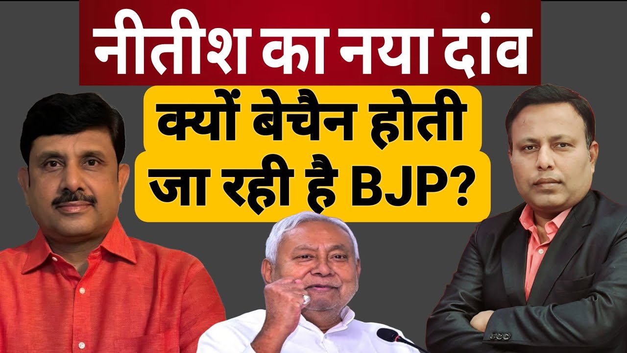 Nitish का नया दांव, BJP की बेचैनी और फैसले की तारीख! Ajit Dwivedi Show