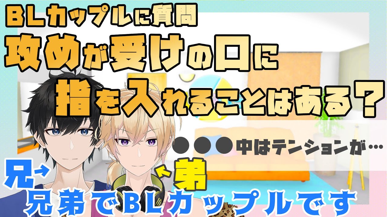 【兄弟BL】●●●中に攻めが受けに指でチューをすることはある？BLカップルが答えます【切り抜き】