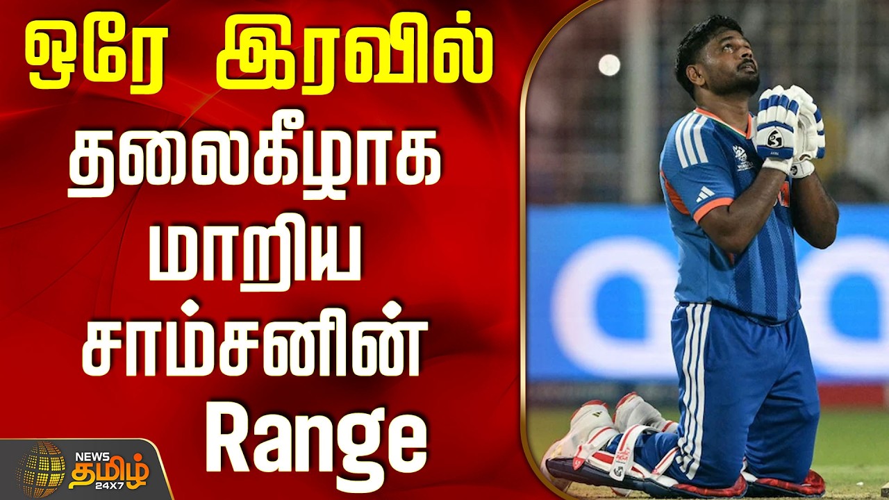 Sanju Samson | T20 Ranking Batsman | ஒரே இரவில் தலைகீழாக மாறிய சாம்சனின் ரேஞ்ச்