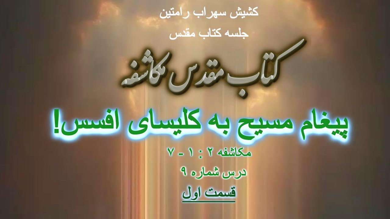 پیغام مسیح به کلیسای افسس! قسمت اول