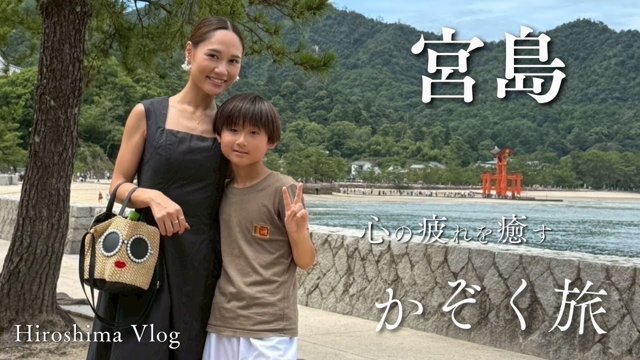 【Vlog】食べ歩きを楽しむ宮島🫎⛩️🦪/観光/グルメ/フェリー⛴️家族で楽しむ夏休み🌻