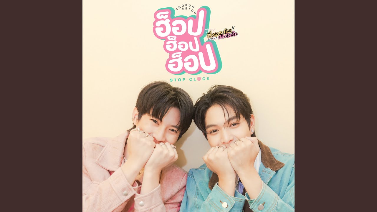ฮ็อป ฮ็อป ฮ็อป (STOP CLOCK)...