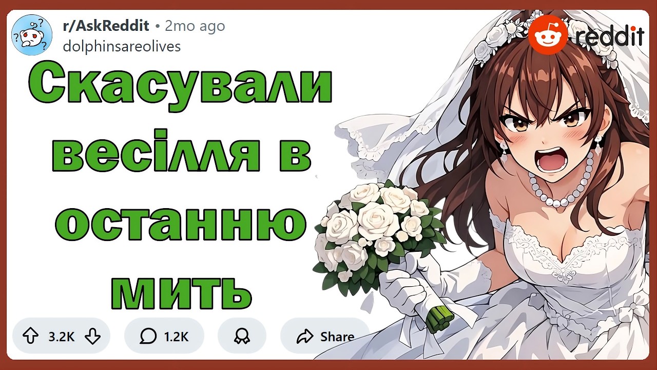 Люди, що скасували весілля в останню мить, що сталося? | Реддіт українською