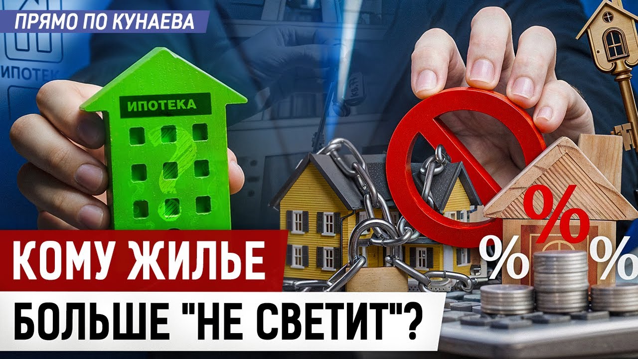 Цены повысят, ипотеку запретили? Где жить?