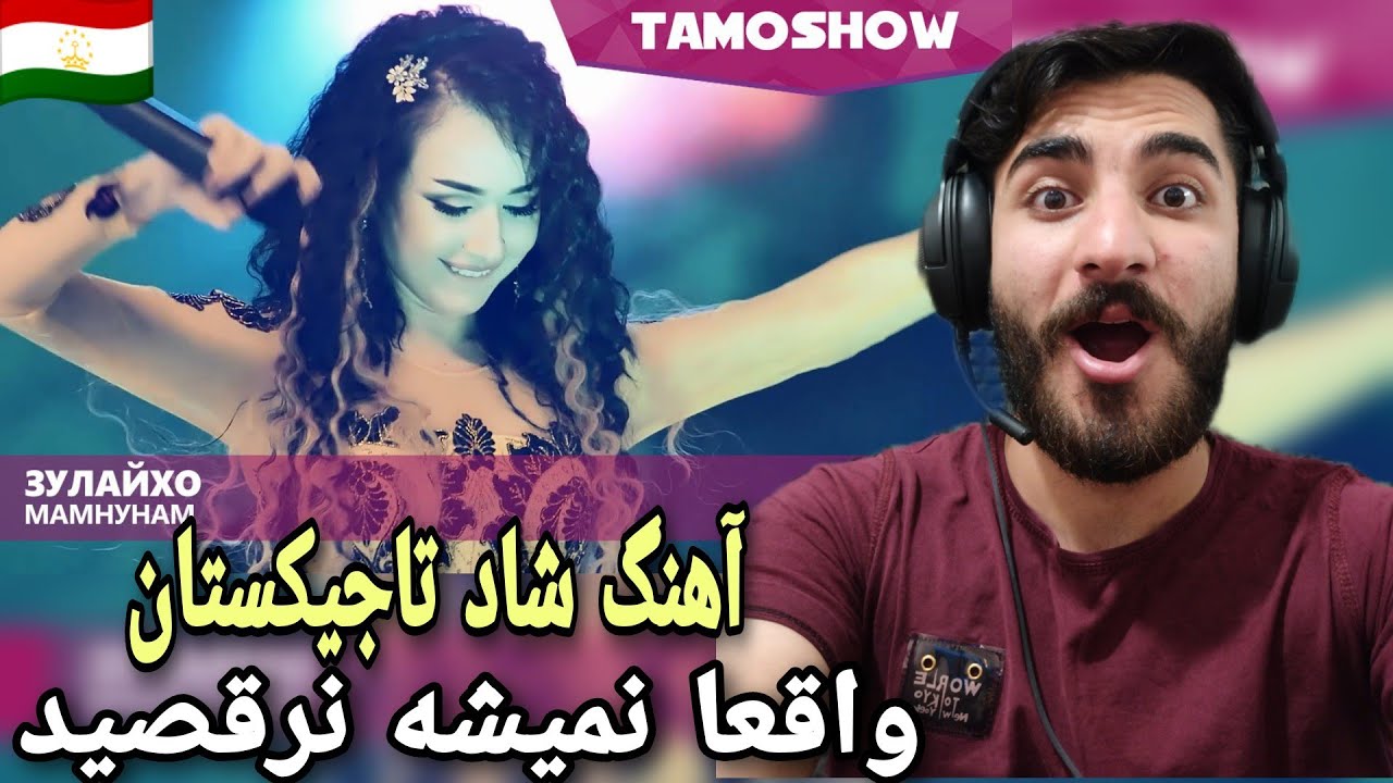 ریکشن به آهنگ شاد تاجیکی | Зулайхо Махмадшоева - Мамнунам / Zulaykho Mahmadshoeva - Mamnunam ❤💕