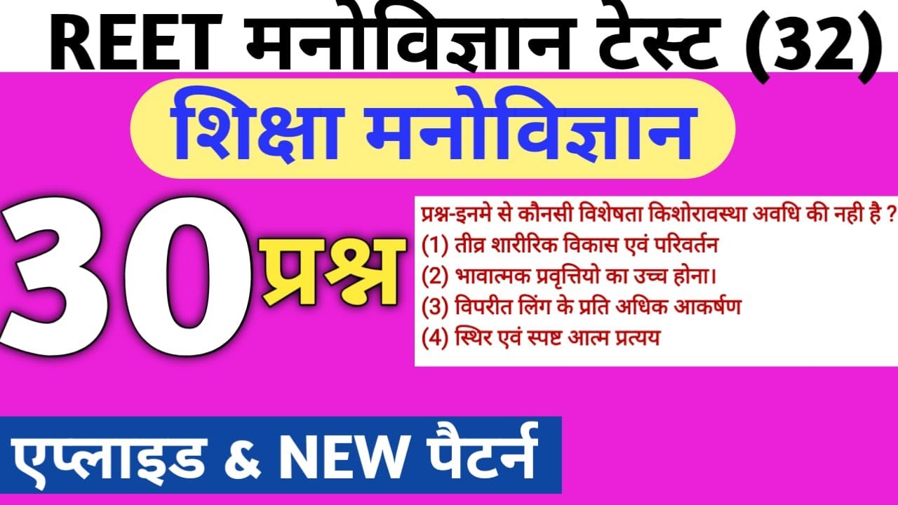 Reet psychology online test series/30 important questions/reet manovigyan model paper