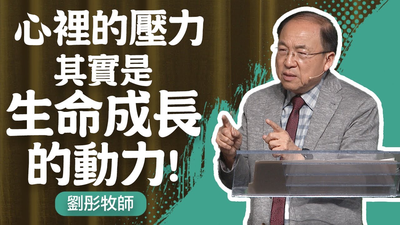 勝過壓力的祕訣 | 劉彤牧師 | 20250323