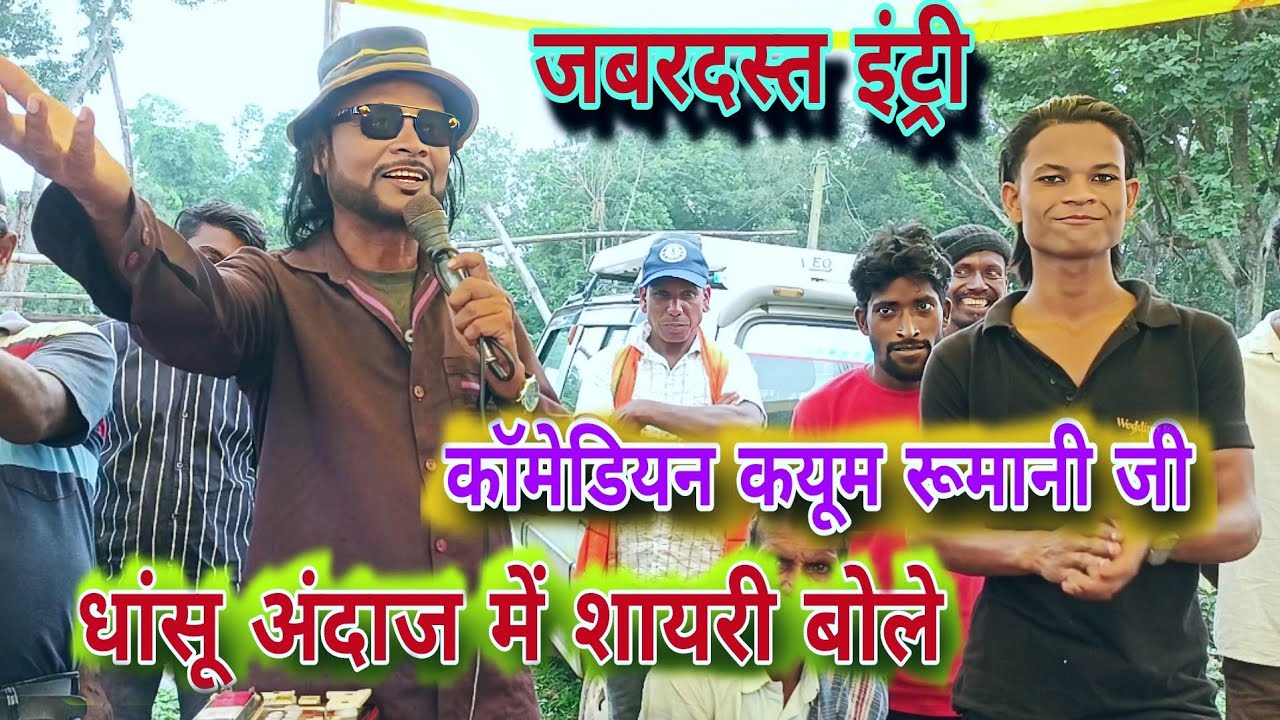 अलग अंदाज में नजर आए comedy king कयूम 💥रूमानी।।kayum rumani ka comedy/#nagpurisong .