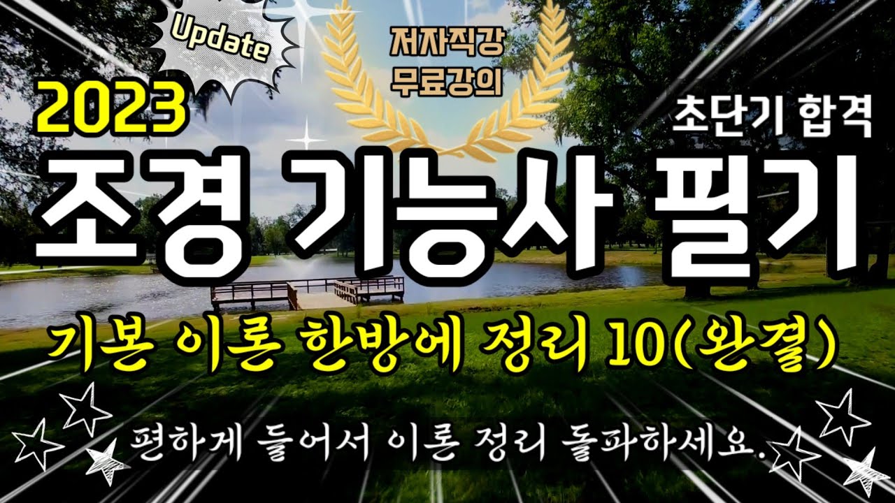 조경기능사 필기 이론 한방에 정리 10(완결)