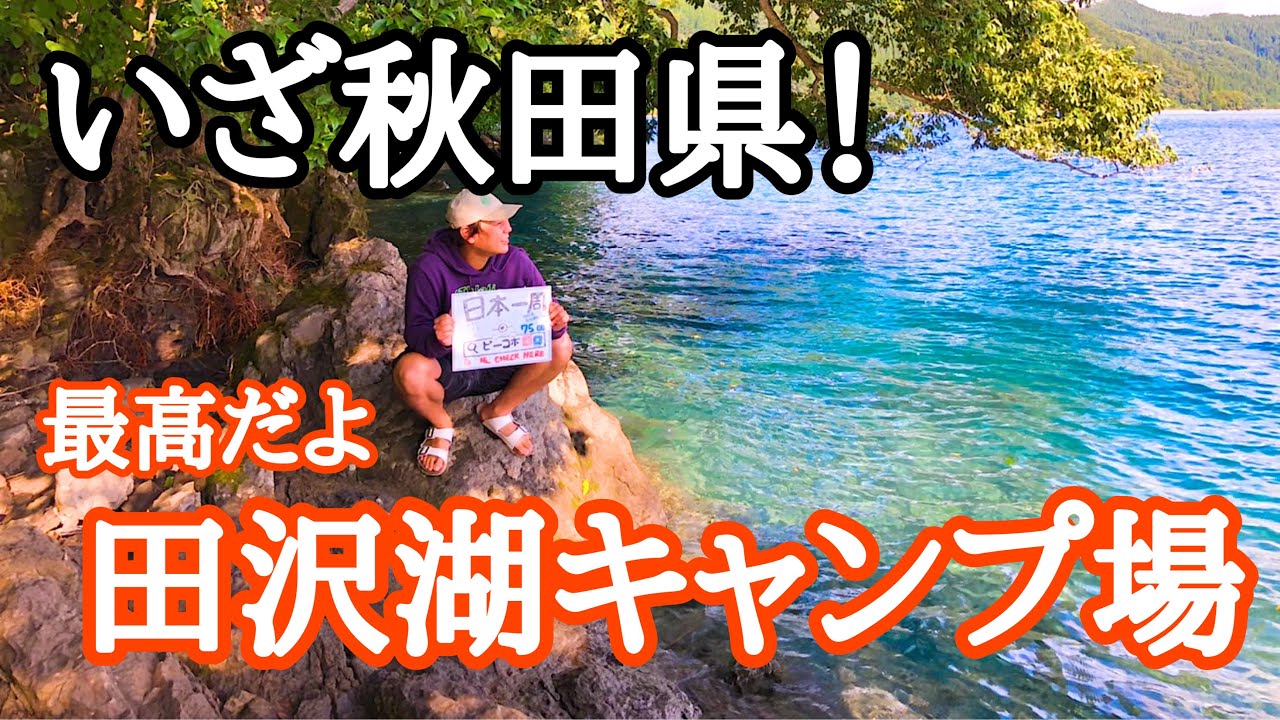 絶品旅【秋田県グルメ】稲庭うどんと田沢湖から入れ！秋田県　※キャンプ場情報も