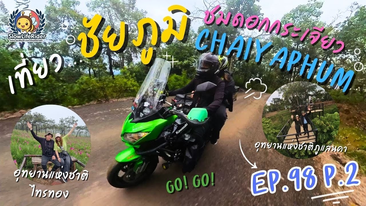 EP.98 Part 2 : เที่ยว... ชัยภูมิ ชมดอกกระเจียว เที่ยวอุทยาน 10-11/07/2025 [Slow Life Rider X]