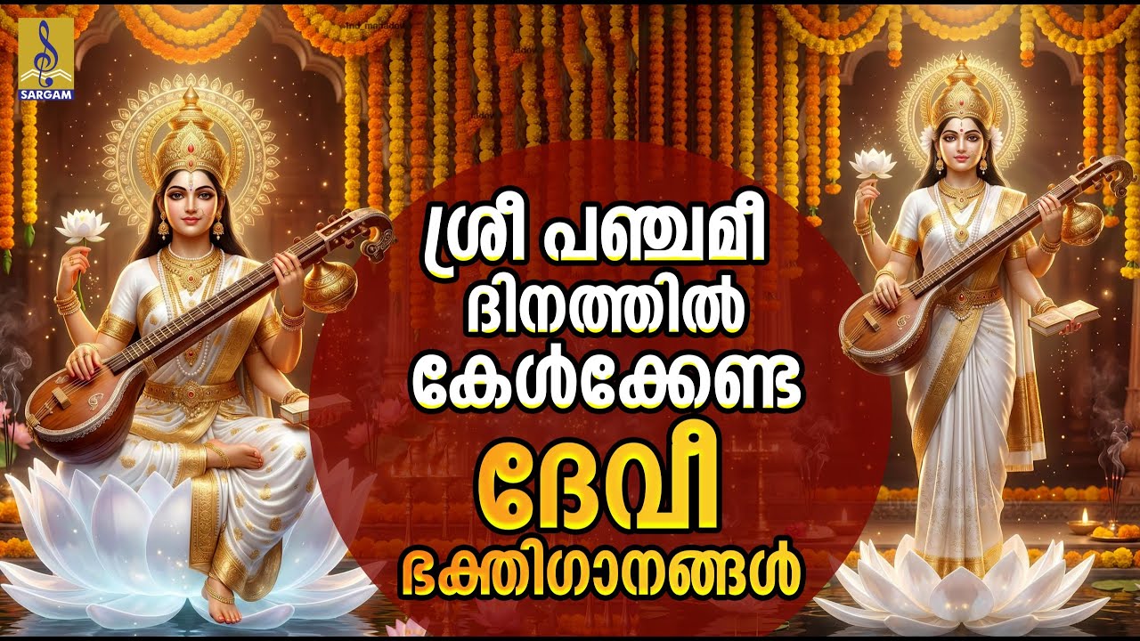 ശ്രീ പഞ്ചമീ ദിനത്തിൽ കേൾക്കേണ്ട ദേവീ ഭക്തിഗാനങ്ങൾ | Devi Bhakthiganangal | Sri Panchami #saraswati