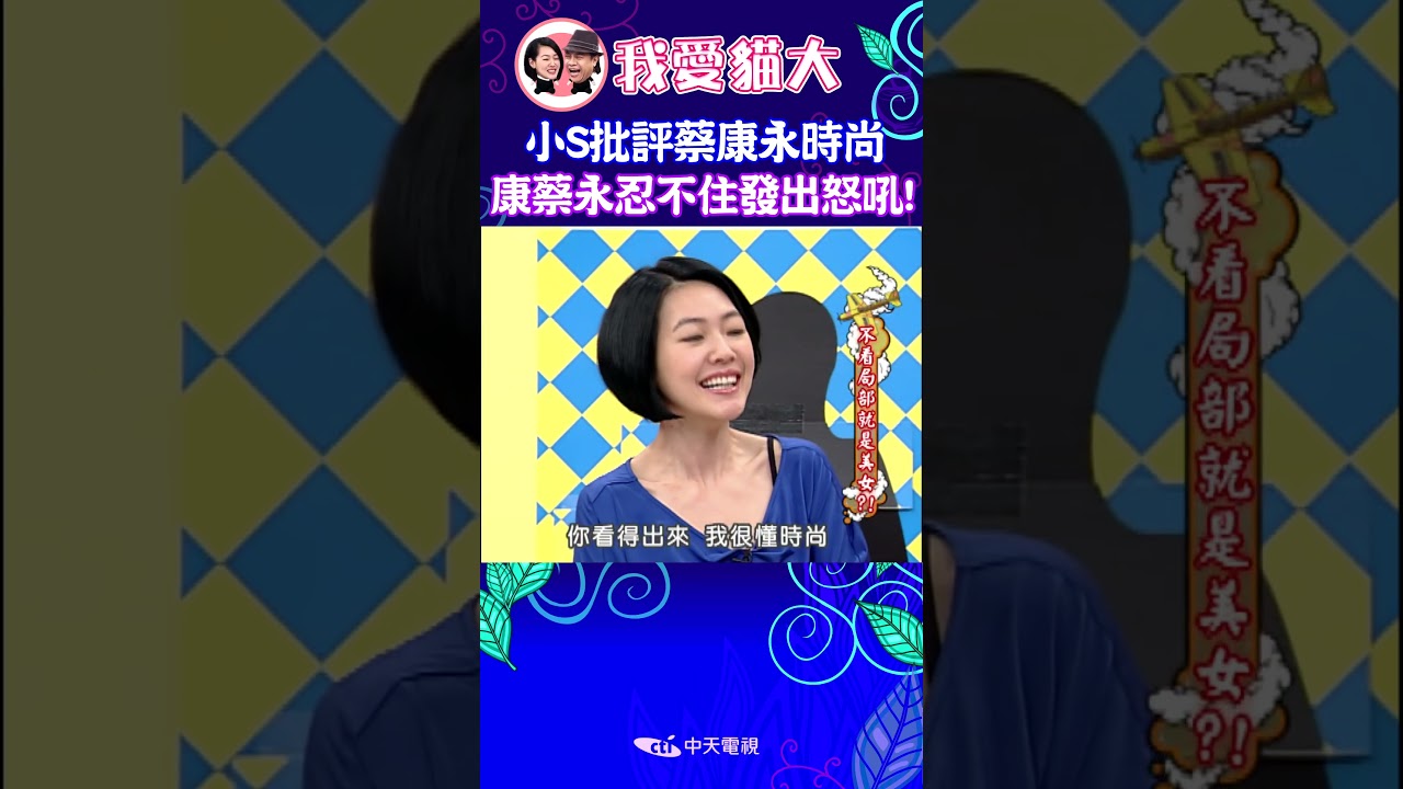 小S批評蔡康永時尚 康蔡永忍不住發出怒吼! 【康熙來了 #shorts 】