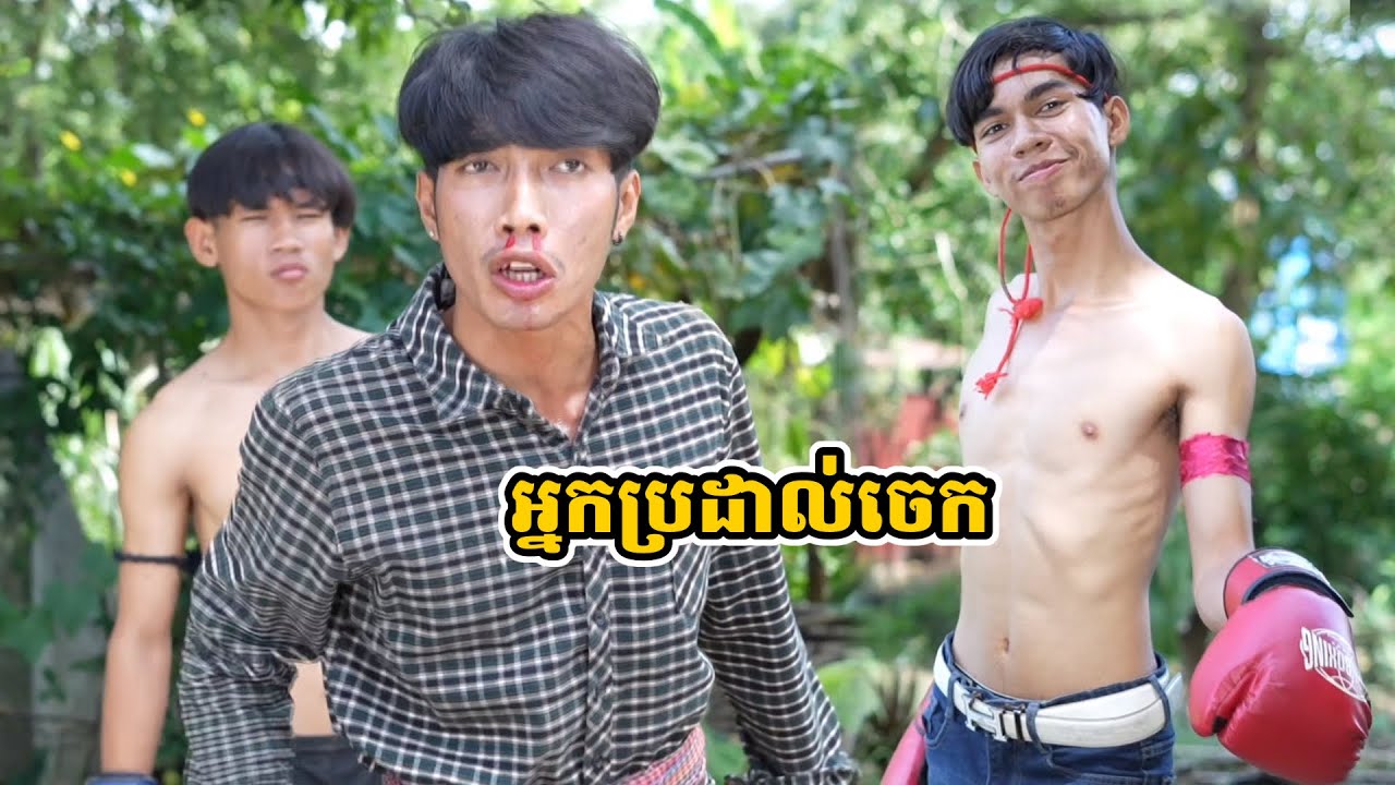 រឿង អ្នកប្រដាល់ចេក