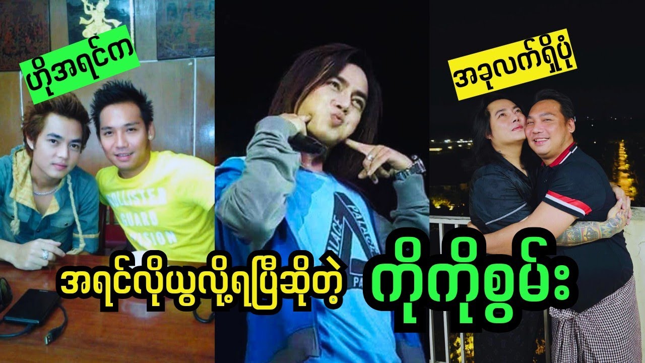 ကိုကိုစွမ်းနဲ့ ကိုကိုဆန်းမင်းတို့တွေ့ကြသောအခါ 🥰🥰#စွမ်းချစ်သူများအတွက် #swanzarni 