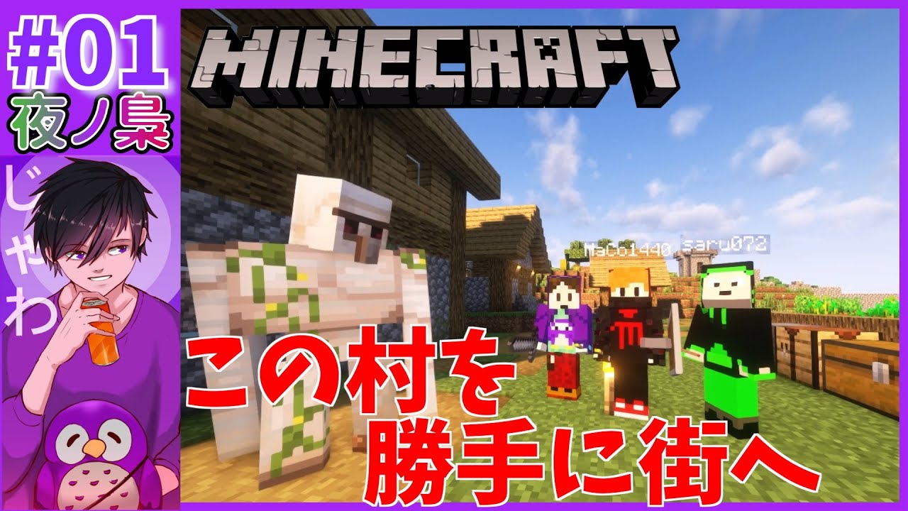 #01【村を街へ変えていくマイクラ】 minecraft by 夜ノ梟@じゃわ視点